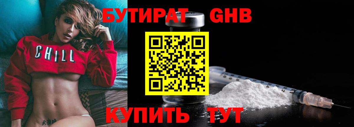 Бутират бутандиол  Вход с VPN  Лобня 